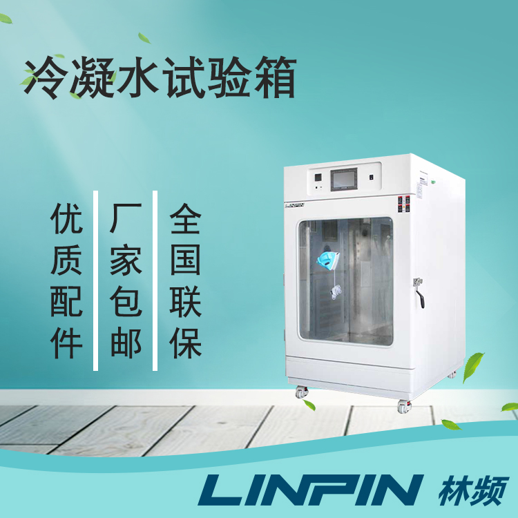 冷凝水試驗箱讓您的產品在極端環境下保持出色性能！